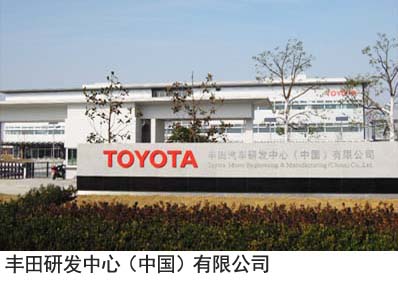 丰田研发中心（中国）有限公司